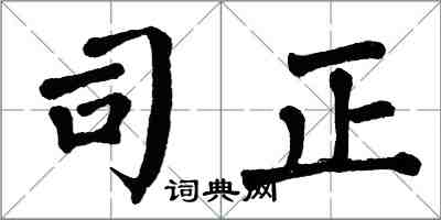 翁闿运司正楷书怎么写