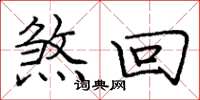 庞中华煞回楷书怎么写