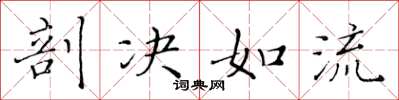 黄华生剖决如流楷书怎么写