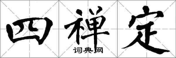 翁闿运四禅定楷书怎么写
