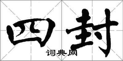 翁闿运四封楷书怎么写