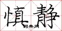 庞中华慎静楷书怎么写