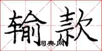 庞中华输款楷书怎么写