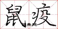 庞中华鼠疫楷书怎么写