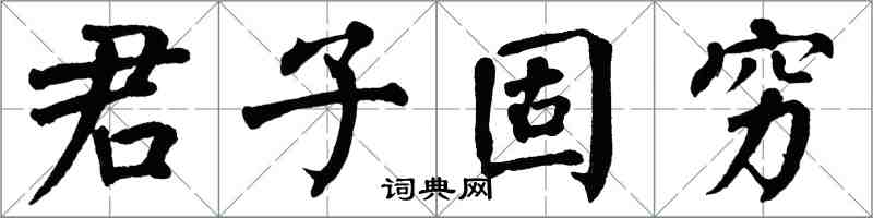 翁闿运君子固穷楷书怎么写