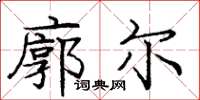 庞中华廓尔楷书怎么写