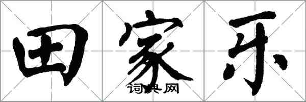 翁闿运田家乐楷书怎么写
