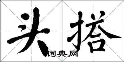 翁闿运头搭楷书怎么写