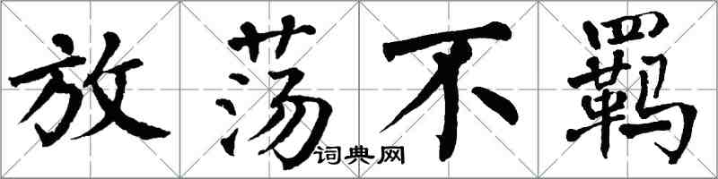 翁闿运放荡不羁楷书怎么写