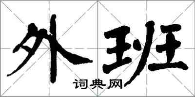 翁闿运外班楷书怎么写