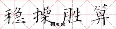 黄华生稳操胜算楷书怎么写