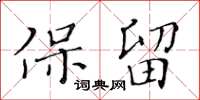 黄华生保留楷书怎么写