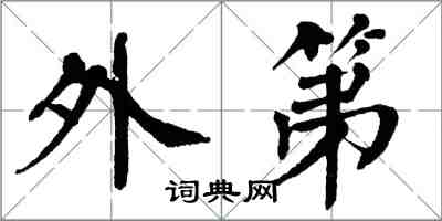 翁闿运外第楷书怎么写