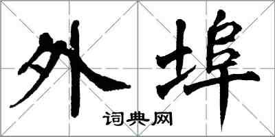 翁闿运外埠楷书怎么写