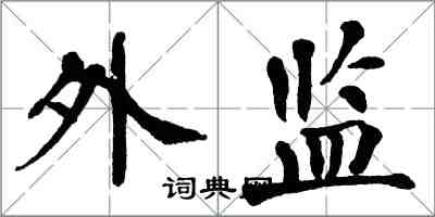 翁闿运外监楷书怎么写