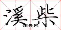 庞中华溪柴楷书怎么写