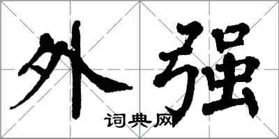 翁闿运外强楷书怎么写