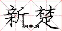 庞中华新楚楷书怎么写