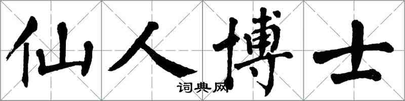 翁闿运仙人博士楷书怎么写