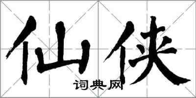 翁闿运仙侠楷书怎么写