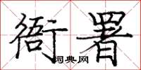 庞中华衙署楷书怎么写