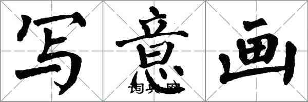 翁闿运写意画楷书怎么写