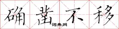 黄华生确凿不移楷书怎么写