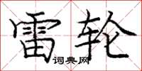 庞中华雷轮楷书怎么写