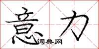 庞中华意力楷书怎么写