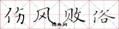 黄华生伤风败俗楷书怎么写