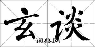 翁闿运玄谈楷书怎么写