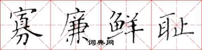 黄华生寡廉鲜耻楷书怎么写