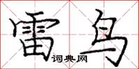 庞中华雷鸟楷书怎么写