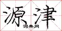 庞中华源津楷书怎么写