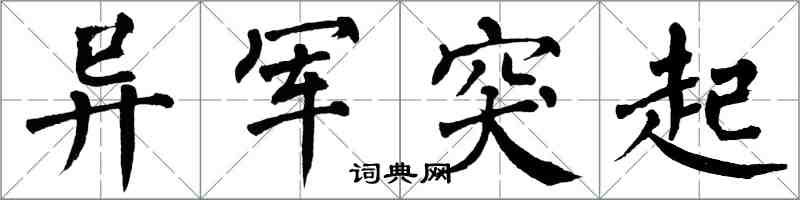 翁闿运异军突起楷书怎么写