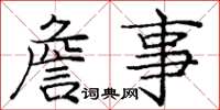 庞中华詹事楷书怎么写