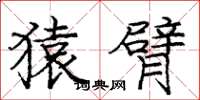 庞中华猿臂楷书怎么写