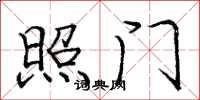 庞中华照门楷书怎么写