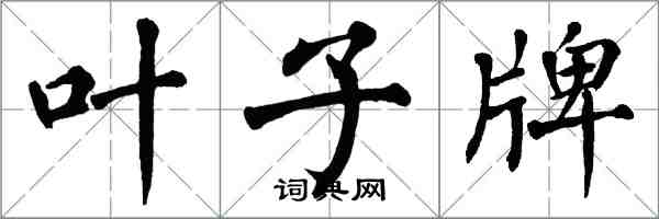 翁闿运叶子牌楷书怎么写