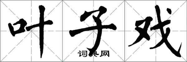 翁闿运叶子戏楷书怎么写