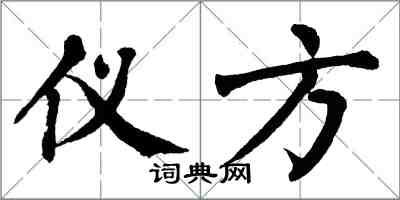 翁闿运仪方楷书怎么写