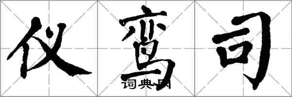 翁闿运仪鸾司楷书怎么写