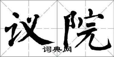 翁闿运议院楷书怎么写
