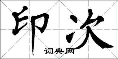 翁闿运印次楷书怎么写