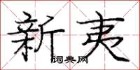 庞中华新夷楷书怎么写