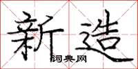 庞中华新造楷书怎么写