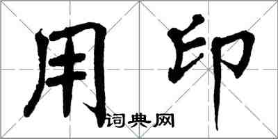 翁闿运用印楷书怎么写