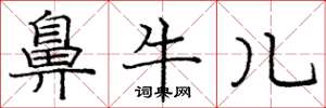 庞中华鼻牛儿楷书怎么写