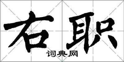 翁闿运右职楷书怎么写