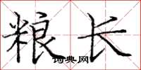 庞中华粮长楷书怎么写